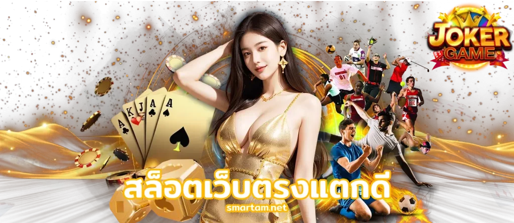 สล็อตเว็บตรงแตกดี